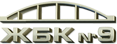 ЖБК №9